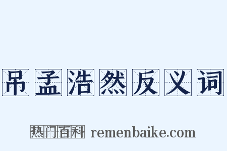 吊孟浩然反义词是什么意思的图片